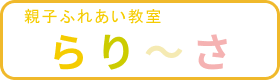 親子ふれあい教室「らりーさ」